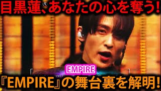 目黒蓮の感動的な歌声！『EMPIRE』で見せた圧巻のパフォーマンスと多才さの秘密に迫る  メメの瞬間 [upl. by Hubble]