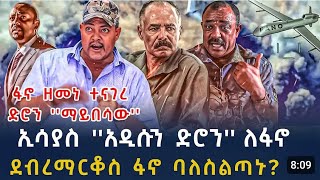 ሰበር ዜናፋኖ ታላቅቁን ጥምረት ፈረመ  Fano [upl. by Anirroc]