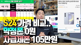 S24 약정폰 0원 vs 자급제폰 105만원 금액 차이가 이렇게 나는데도 자급제폰 구입하시겠습니까 [upl. by Jerroll]