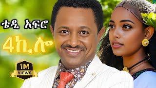 TEDDY AFRO  4ኪሎ ኅብረ ዝማሬ  Abiy  New Official Single 2024  With Lyrics [upl. by Rafter]