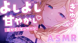 🔴【ASMR高音質】よしよしされたい人専用♡脳も心も癒される甘やかし時間。耳かきタオルマッサージ耳ふ～【睡眠導入VtuberEar CleaningMassage】 [upl. by Hirza]