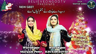 NEW GEET RAAB DA PUT NE Worshiper KAUSAR DAVID AND Worshiper Maryam Peter believeongodtv9801 [upl. by Questa]