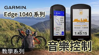 教學  Garmin Edge 1040 系列  音樂控制 [upl. by Aryamo810]