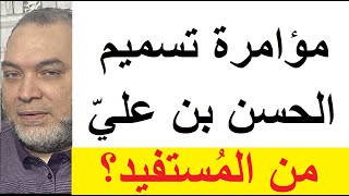 من سمّم الحسن بن علي رضى الله عنهما ؟ ومن المُستفيد؟ تفنيد مزاعم اتباع بن سبأ الغير منطقية [upl. by Taite]