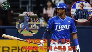 디아즈 또 다시 부상… 149km 강속구에 손목 타격 병원으로 이동  Llewin Diaz [upl. by Ynobe]