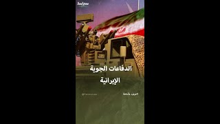 قوة وتفاصيل الدفاعات الجوية الإيرانية [upl. by Vladamir]