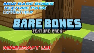 Mod Bare Bones Texture Pack Minecraft 121 PE เวอร์ชั่นล่าสุด [upl. by Ashti]