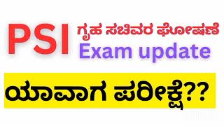 PSI EXAM UPDATE 2024 ಪಿಎಸ್ಐ ಪರೀಕ್ಷೆ ಯಾವಾಗ [upl. by Enyedy502]