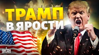 Трамп в ЯРОСТИ Путин дал заднюю Дед когтями вцепился в войну США готовят ответку [upl. by Reiners268]