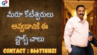 Guru Prasad Academy మీరూ కోటీశ్వరులు అవ్వడానికి ఈ స్టాక్స్ చాలు [upl. by Ardith]