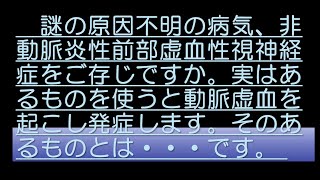 原因不明の謎の疾患、非動脈炎性前部虚血性視神経症をご存じですか。実はあるものを使うと発症します。そのあるものとは・・・です。青視症 しししょうと虚血性視神経症 [upl. by Piefer]