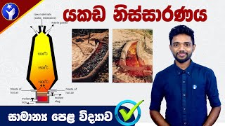 යකඩ නිස්සාරණය  Yakada Nissaranaya  Ferrous extraction  GCE OL Exam  Grade 10 Science  PassMe [upl. by Eugirne]