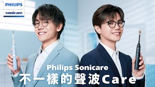 【Philips Sonicare 不一樣的聲波Care】張敬軒 x 林家謙 首度合作第一回：手動牙刷 vs 電動牙刷篇 [upl. by Gisser]