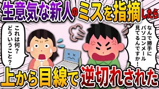 生意気な新人のミスを指摘したら逆に上から目線で説教された【2ch仕事スレ風】 [upl. by Nomal]