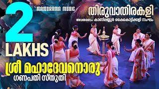 Sree Mahadevanoru  Ganapathi Sthuthi  Kanipayyur Kaikottikali Sangam  Thiruvathira Video [upl. by Nemzaj]