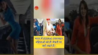 भारत में GOAir एयरलाइन महिलाओं को ही नौकरी पर क्यों रखते हैंshorts goair airlines महिलाjab✈️ [upl. by Alekahs]