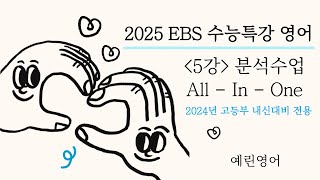 2025 EBS 수능특강 영어  5강 1번 3번 환경지문 [upl. by Eveiveneg]