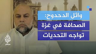 quotخرجت مرغما من غزةquot وائل الدحدوح  أنا في قمة الاشتياق لعملي الصحفي [upl. by Nnylekoorb]