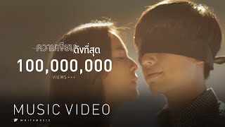 ความเงียบดังที่สุด  Getsunova Official MV [upl. by Euk]