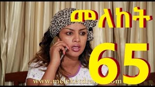 Meleket Drama Part 65 መለከት ድራማ ክፍል 65 [upl. by Consuela]