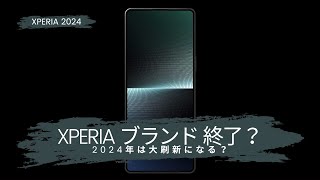 Xperiaブランドがついに終了？2024年は大刷新になるかも [upl. by Galateah831]