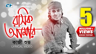 Roshik Amar  রসিক আমার  Kazi Shuvo  Arfin Rumey  Official Lyrical Video  Bangla Song [upl. by Salkin28]