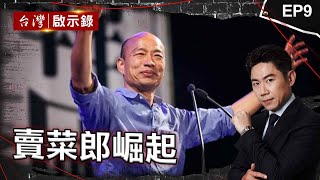 《賣菜郎崛起》韓國瑜「問鼎立法院長」？！自認「比柯文哲敢愛敢恨」揭辭北農內幕｜洪培翔【ebcapocalypse 】 [upl. by Evilc]