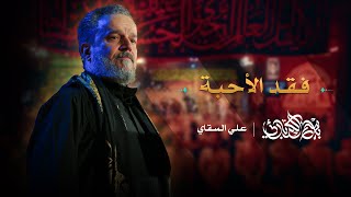 فقد الأحبة  باسم الكربلائي [upl. by Lebana978]