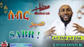 Ustaz Yasin Nuru  ሳብር صبر Sabr  New Amharic Dawa ልብ ያለው ልብ ይበል  DarulTowhid [upl. by Hardunn]