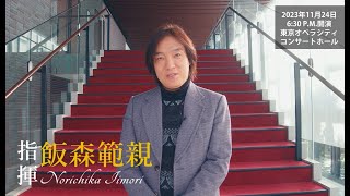 武蔵野音楽大学管弦楽団演奏会1124 飯森先生《Special Message Movie》 [upl. by Lidaa]