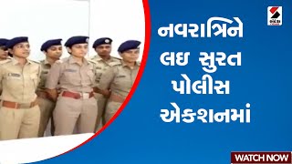 Navratri 2024  નવરાત્રિને લઈ સુરત પોલીસ એકશનમાં  Gujarat  Surat Police  Sandesh News [upl. by Eedissac]