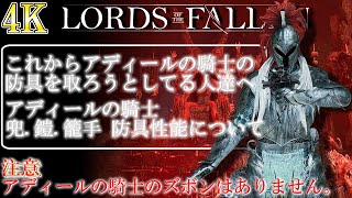 Lords of the fallen アディールの騎士の防具 兜・鎧・籠手 防具性能について [upl. by Amaryl]