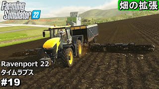 畑の拡張。トウモロコシ収穫、ストーンピッカー購入。【Ravenport 22 19】【Farming Simulator22】 [upl. by Icam]