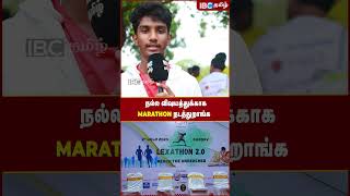 நல்ல விஷியத்துக்காக Marathon நடத்துறாங்க  Lexathon  Marathon  IBC Tamil  Chennai [upl. by Shanleigh]