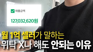 동종업계에 욕먹을 각오로 말합니다 스마트스토어 위탁판매의 진짜 현실 수익 매출 인증 [upl. by Undis44]