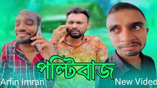 পল্টিবাজ কাকে বলে  Arfin Imran নতুন ভিডিও Funny Video 2024 RJRIAZKING [upl. by Lalo883]