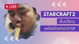 Starcraft 2  2v2 n FFA  1  ไทย  คอมมูฯไทย  ครั้งที่ 2 [upl. by Poppy]