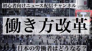 働き方改革の内容と今後の課題をわかりやすく解説 [upl. by Llorre]