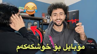 مۆبایلێکم کردە دیاریی بۆ خوشکەکەم  بەلام چ مۆبایلێک بوو😂 [upl. by Suirauqed]