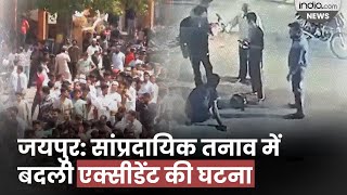 Jaipur के Gangapol में Iqbal की पीटपीट कर ‘हत्या’ फिर भीड़ ने Jaipur Youth Lynched [upl. by Aenej]