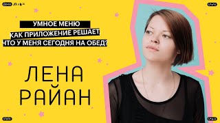 Умное меню как приложение решает что у меня сегодня на обед  Лена Райан на Дока Движе [upl. by Aleacem]