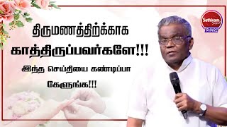 திருமணத்திற்க்காக காத்திருப்பவர்களே  BRO AUGUSTINE JEBAKUMAR I Sathiyamgospel  8 Mar 23 [upl. by Fricke]