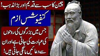 History of Confucianism An Ancient Chinese Religion in Hindi amp Urdu [upl. by Keegan744]