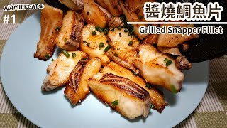 鯛魚這樣煮太香了，超級下飯的醬燒鯛魚片，簡單又好吃 [upl. by Ardnasal]