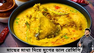 মাছের মাথা দিয়ে মুগের ডাল অনুষ্ঠান বাড়ির মতো  Macher matha diye moong dal recipe IAtanur Rannghar [upl. by Emelia]