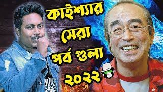 Best Of Kaissa 2022 Hit Episodes All Together  একসাথে কাইশ্যার ২০২২ সেরা পর্ব গুলো [upl. by Box]