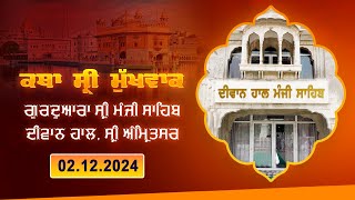 Hukamnama Katha discourse Gurdwara Sri Manji Sahib Diwan Hall Sri Amritsar  02122024 [upl. by Story]