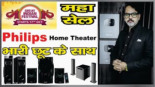 बहुत ही अच्छा डिस्काउंट है  Philips Home Theaters [upl. by Eiramac51]