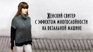 Женский свитер с эффектом многослойности на вязальной машине How to tie a sweater [upl. by Andras]