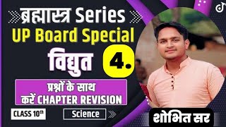 electricity विद्युत class 10th science up board science important questions class 10th up board [upl. by Irbmac]